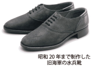昭和20年まで制作した旧海軍の水兵靴
