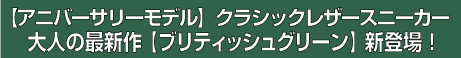 【アニバーサリーモデル】クラシックレザースニーカー 大人の最新作【ブリティッシュグリーン】新登場！