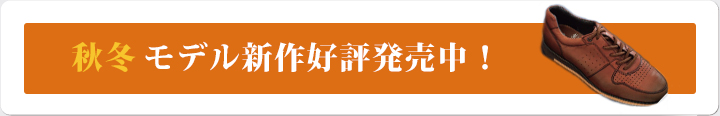 秋冬モデル新作好評発売中!!