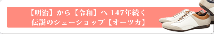 【明治】から【令和】へ 147年続く 伝説のシューショップ【オーツカ】